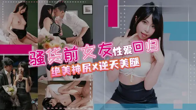 騷貨前女友性愛迴歸-福利姬