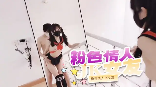 粉色情人JK女友-福利姬