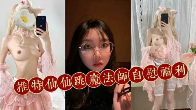 推特網紅魔法師自慰福利-福利姬