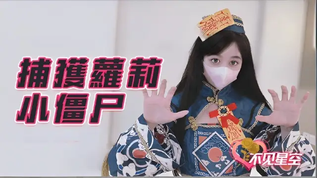 捕獲小殭屍-福利姬