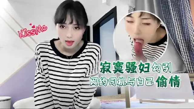 寂寞騷婦勾引網約司機與自己偷情-福利姬