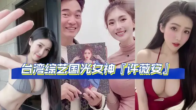 『網曝吃瓜完整版流出』網傳疑似臺灣綜藝國光女神『許薇安』與男友的私密影片被50w人瘋傳-獵奇吃瓜