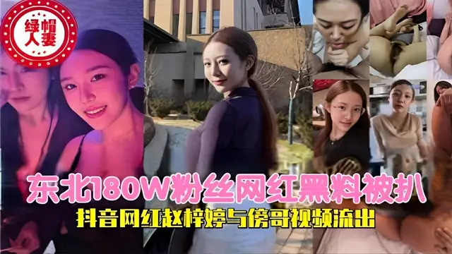 -東北180W粉絲網紅黑料被扒抖音網紅趙梓婷與傍哥影片流出-獵奇吃瓜