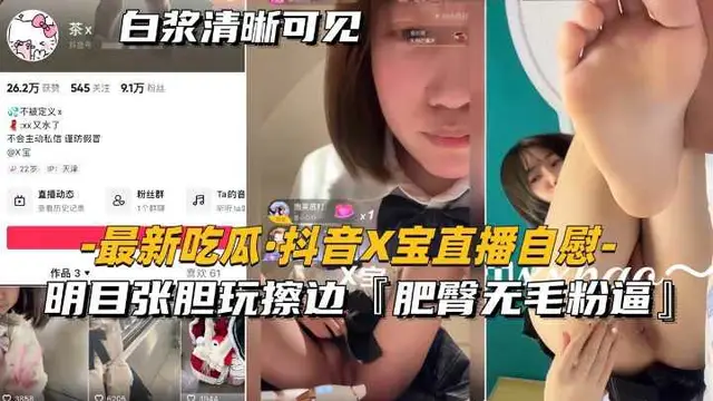 【最新吃瓜-抖音x寶直播自慰】明目張膽玩擦邊，肥臀無毛粉逼-獵奇吃瓜