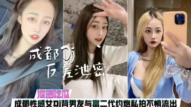 【洩密吃瓜】成都性感女DJ背男友與富二代約炮私拍不慎流出-獵奇吃瓜