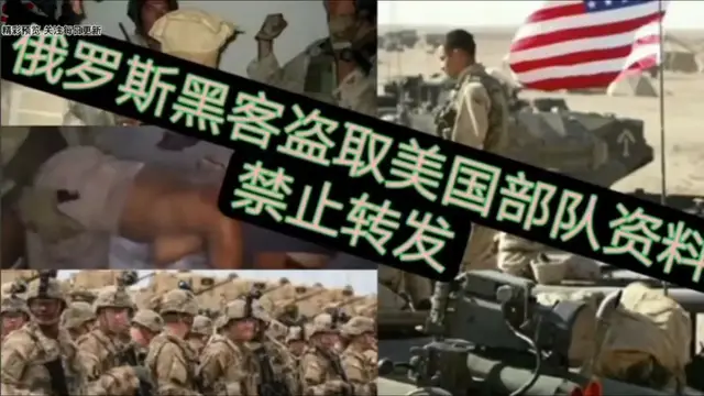 【網曝獨家洩密】俄羅斯駭客盜取美國部隊強姦資料 禁止轉發-獵奇吃瓜