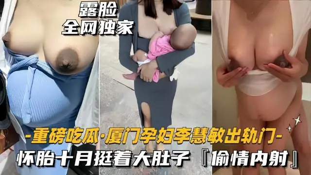 【重磅吃瓜-廈門孕婦出軌門事件】懷胎十月挺著大肚子，偷情內射-獵奇吃瓜