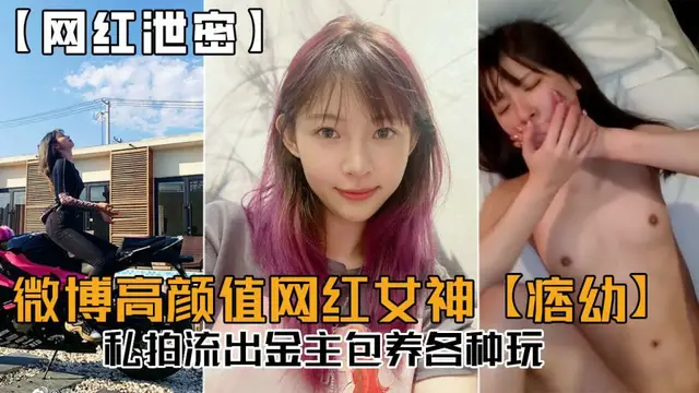 【網紅洩密】微博高顏值網紅女神【痞幼】私拍流出，金主包養各種玩！-獵奇吃瓜