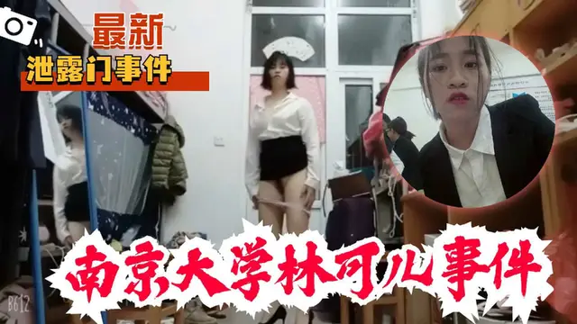 吃瓜事件，南京大學林可兒事件-獵奇吃瓜
