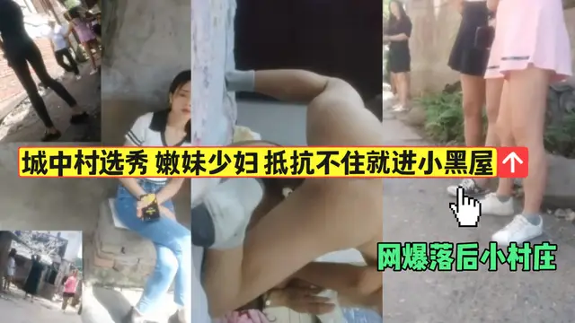 城中村選秀 嫩妹少婦抵抗不住就進小黑屋-獵奇吃瓜