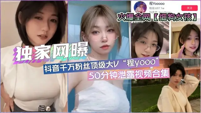 全網瘋傳「細狗女孩」抖音百萬網紅·程y·50分鐘洩露合集-獵奇吃瓜