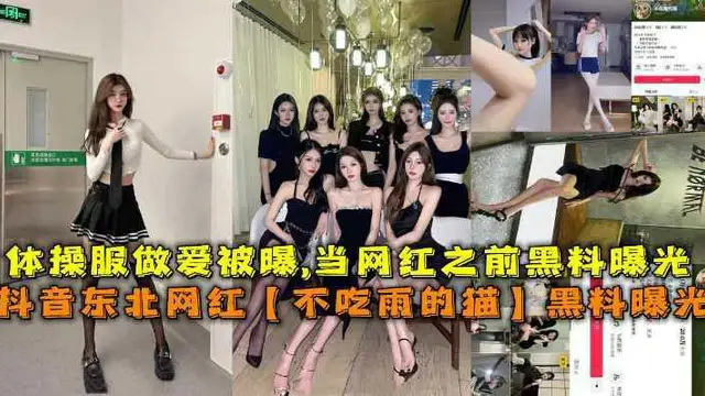 抖音東北網紅【不吃雨的貓】黑料曝光，體操服做愛被曝,當網紅之前黑料曝光-獵奇吃瓜