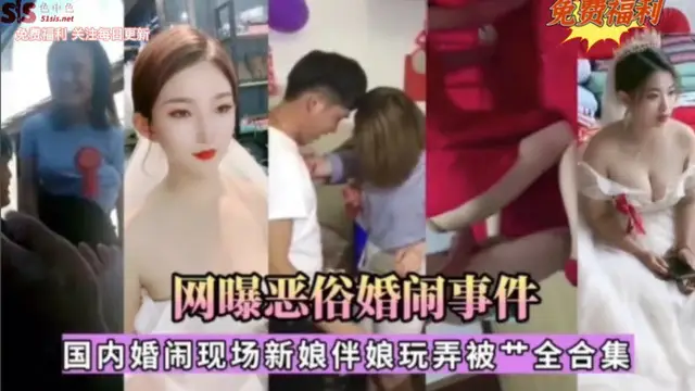 網曝惡俗婚鬧事件：國內婚鬧現場新娘伴娘玩弄被操全合集-獵奇吃瓜