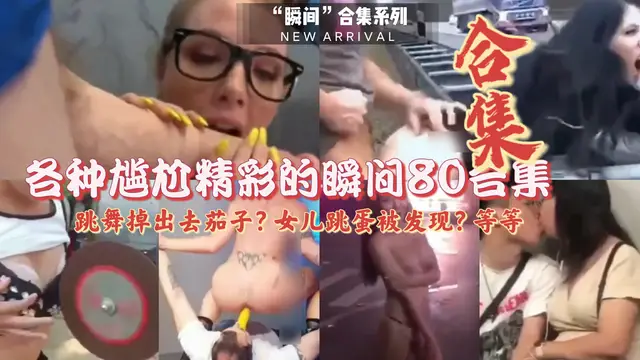 （尷尬精彩合集）各種精彩瞬間，80部合集，妙啊~-獵奇吃瓜