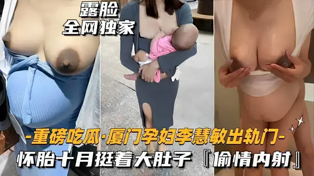 露臉全網獨家-重磅吃瓜·廈門孕婦李慧敏出軌門-懷胎十月挺著大肚子「偷情內射」-獵奇吃瓜