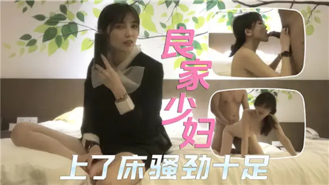 良家少婦上了床騷勁十足-獵奇吃瓜