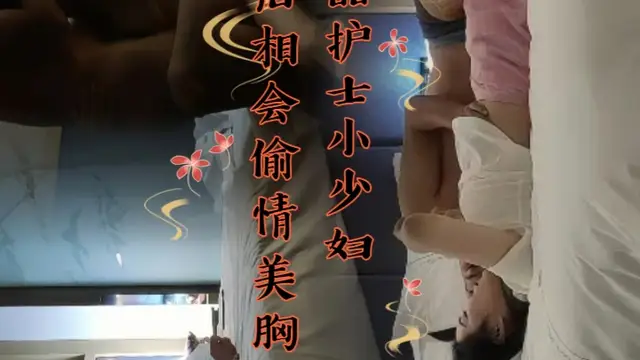 極品護士小少婦 酒店相會偷情 美胸翹臀
