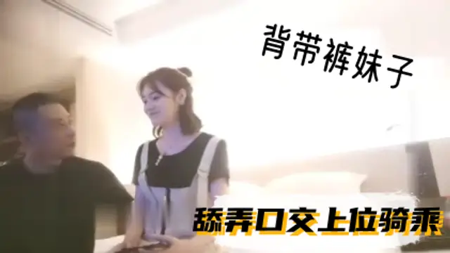 探花中的花蕊約了個顏值不錯揹帶褲妹子，舔弄口交上位騎乘摳逼猛操呻吟
