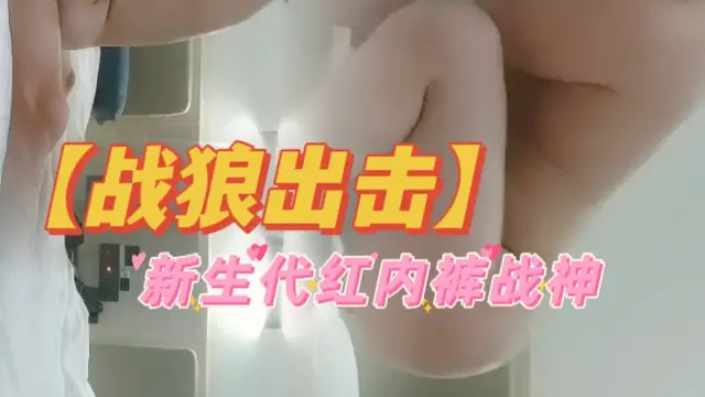 【#戰狼出擊】新生代紅內褲戰神