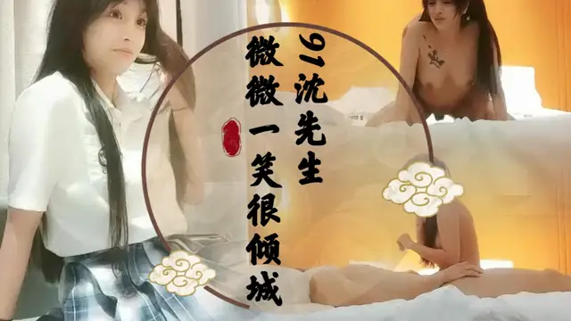 91沈先生 微微一笑很傾城
