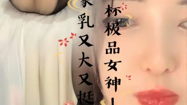 E罩杯極品女神！一對豪乳又大又挺