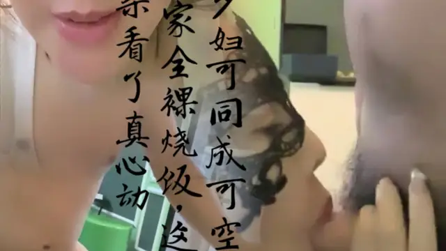 【少婦可同成可空降】居家全裸燒飯這背影殺看了真心動