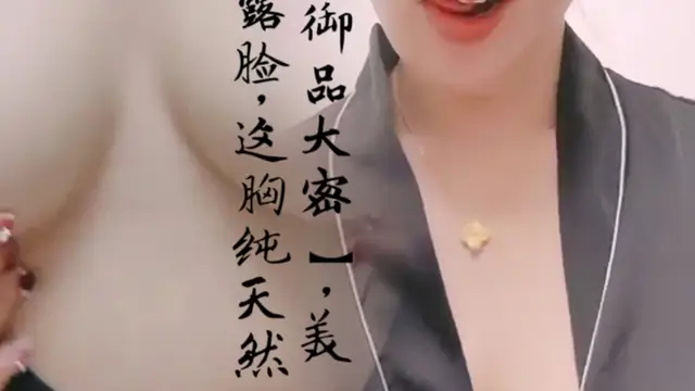 【御品大密】美女露臉，這胸純天然