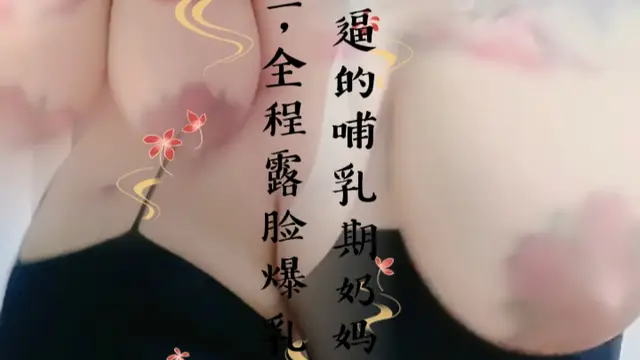 最牛逼的哺乳期奶媽沒有之一，全程露臉爆乳誘惑