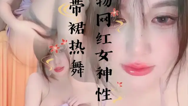 尤物網紅女神！性感吊帶裙熱舞