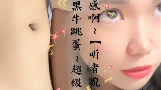 好性感啊~【聽者貌貌】刮毛黑牛跳蛋~超級騷~