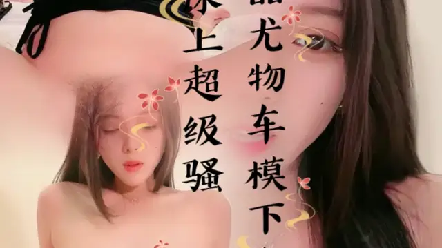 極品尤物車模下海！再床上超級騷