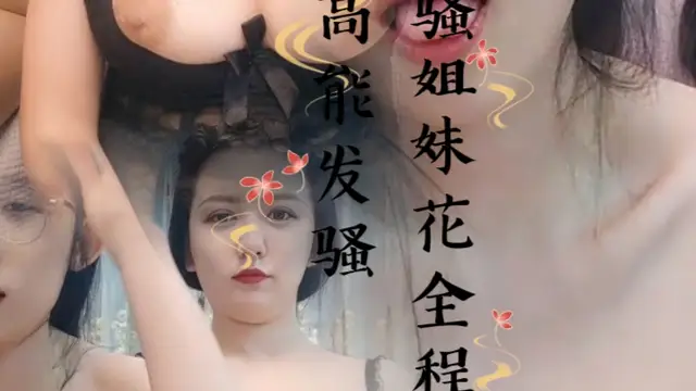 風騷姐妹花全程露臉高能發騷