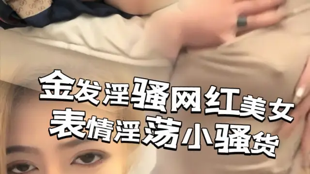 金髮淫騷網紅美女！表情淫蕩小騷貨