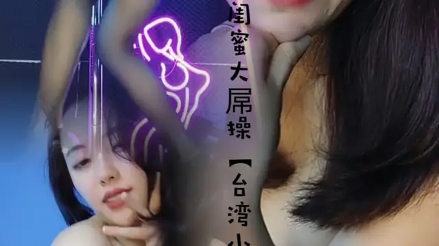 首次閨蜜大屌操【臺灣小飄飄1】
