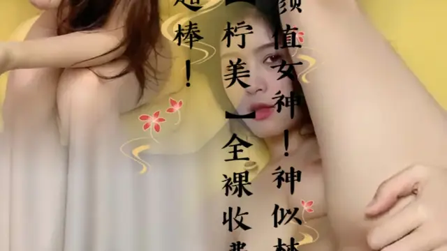 高顏值女神！神似林心如！【檸美】全裸收費身材超棒！