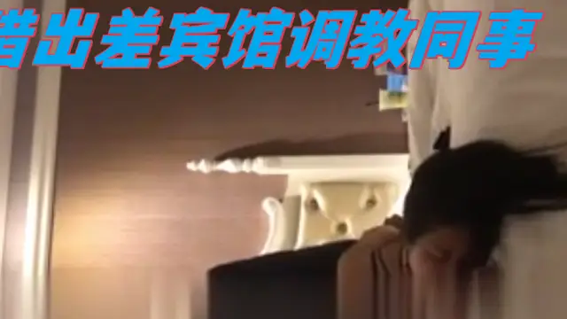 借出差賓館調教同事