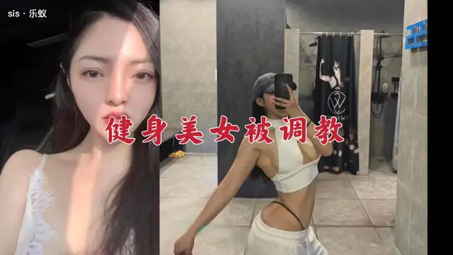 健身美女被調教記錄流出
