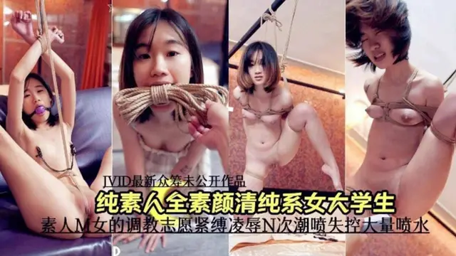 調教清純女大學生-束縛窒息大量潮噴失控