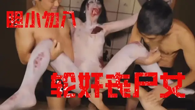 【膽小慎入】輪姦喪屍女！-變態