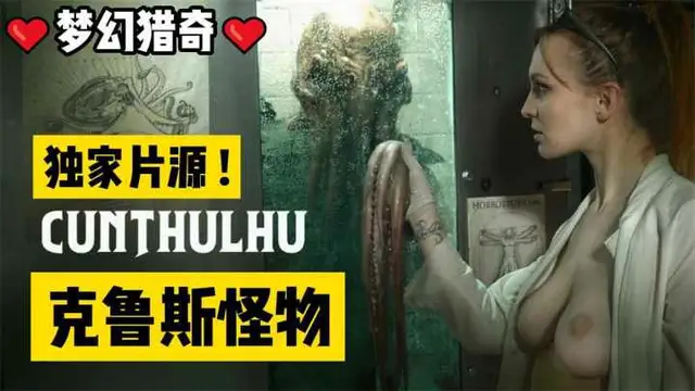 【獵奇】不看後悔300年！奇幻系列！克魯蘇怪物-變態