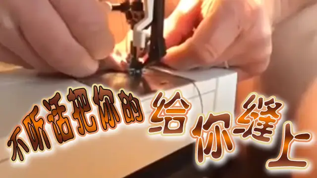 不聽話把你的給你縫上-變態