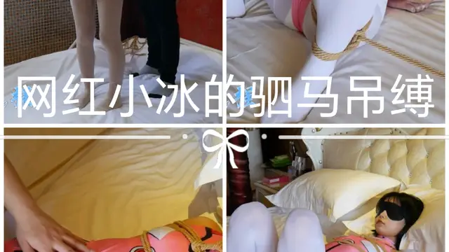 網紅小冰的駟馬吊縛-變態