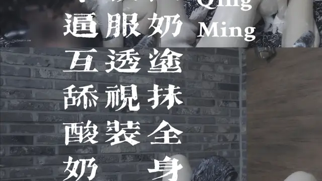 酸奶塗抹全身校服透視裝 舔食-變態
