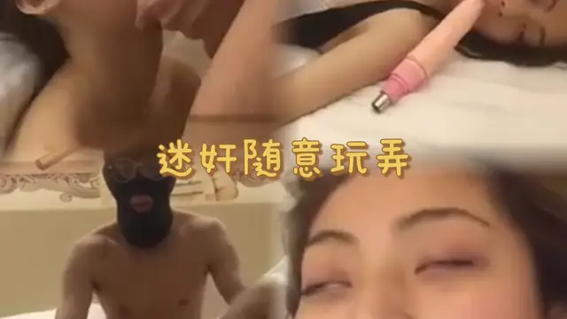 迷姦 肆意玩弄-變態