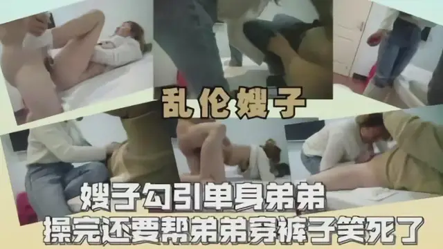 嫂子勾引單身弟弟偷情，操完還要幫弟弟穿褲子，笑死了