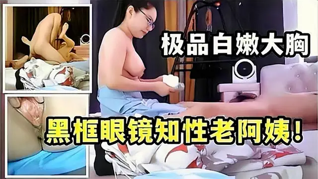 熟女偷情】黑框眼鏡知性老阿姨!極品白嫩大胸
