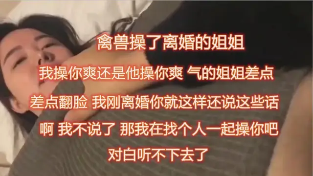 禽獸弟弟操了離婚的姐姐~