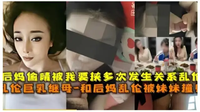 真實和巨乳後媽偷情被妹妹撞見