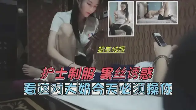 超美女技師經不起金錢誘惑首次偷情被偷拍