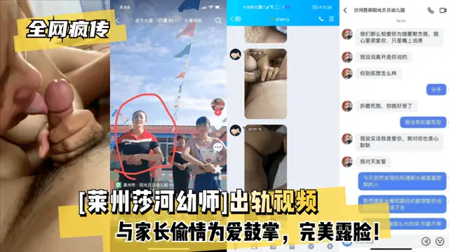 萊州莎河幼師出軌影片與家長偷情